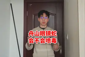 喷毒眼镜蛇是怎么把毒液喷出去的？舟山眼镜蛇会喷毒吗？视频封面