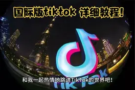 国际版tiktok怎么弄?详细教程展现视频封面