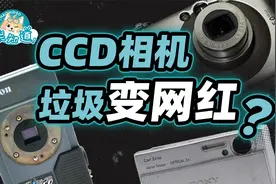 复古网红CCD当年是怎么死的？它值得怀念吗？视频封面