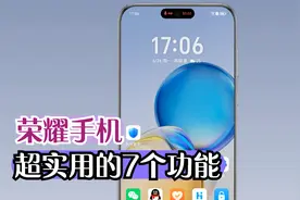 荣耀手机超实用的7个功能，用过的都说好用！视频封面