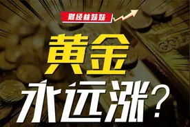 金价猛涨！现在该不该买黄金？视频封面