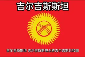 百科：国家介绍 吉尔吉斯斯坦视频封面