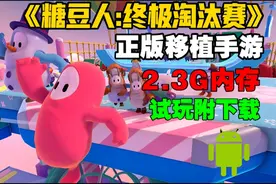 新【糖豆人】正版移植手游！电脑互通！2.3G内存！全新试玩！视频封面