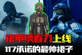暗区突围：117裙子上线了，最帅古代裙甲和近战绣春刀军需视频封面