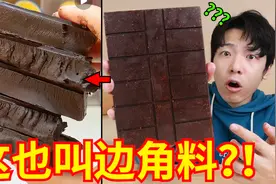 笑死，你管这叫“边角料”？我又又又亿次被骗了！！视频封面