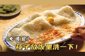 大清皇帝洗筷子不用水只用米饭，并且每顿饭要吃365个菜！古装剧视频封面
