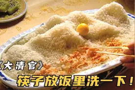 大清皇帝洗筷子不用水只用米饭，并且每顿饭要吃365个菜！古装剧视频封面