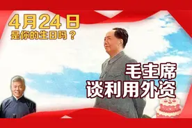 4月24日是你的生日吗_毛主席谈利用外资视频封面