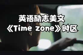 英语励志美文｜《Time zone》时区