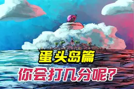 蛋头岛篇已近尾声，此篇章你愿意打几分呢？