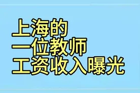 上海的一位教师工资收入曝光，看完你羡慕了吗？视频封面