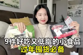 分享9款超好吃又低脂的速食和小零食，囤年货不能没有它们！视频封面