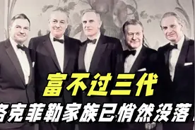 富过了三代，没能再富三代？世界顶级财阀洛克菲勒家族悄然没落？视频封面