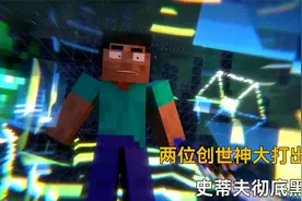 烦人的村民-两位创世神因理念不同大打出手，史蒂夫彻底黑化！视频封面