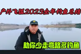 户外飞狐2023全年钓鱼总结：哪个季节最好钓鱼？干货可收藏视频封面