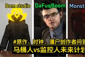马桶人vs监控人未来计划：原作、时钟宇宙、僵尸宇宙创作者问答！视频封面