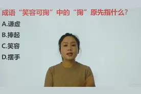 成语“笑容可掬”中“掬”原指捧起还是摆手，许多人都理解