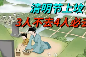 60年难遇的清明节，今年碰上了，牢记上坟3人不去、4人必去！视频封面