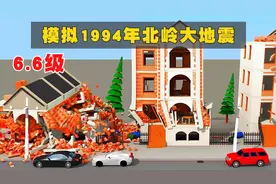 3D模拟，看看94年北岭大地震有多可怕视频封面