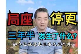 局座张召忠停更三年半，期间到底发生了什么？视频封面