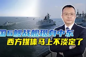 巴以大打出手，中国6艘战舰现身中东，西方媒体看了指指点点视频封面