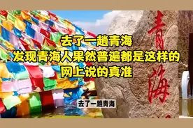 去了一趟青海，发现青海人果然普遍都是这样的，网上说的真准！