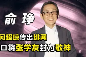 赌王原配黎婉华：助何鸿燊赚亿万家产，获澳门回归前女性最高荣誉视频封面