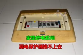 家里停电跳闸，漏电保护器推不上去？没想到原因如此简单