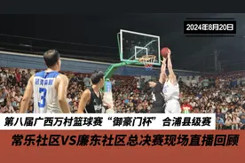 第八届广西万村篮球赛合浦县总决赛，常乐队打进加时赛无力回天视频封面