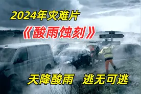2024年灾难惊悚片：原来酸雨的威力这么强，整座城市顷刻间覆灭视频封面