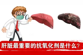 对于肝脏来说最重要的营养素补充剂是什么？视频封面
