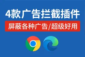谷歌浏览器广告拦截插件，edge和chrome广告拦截插件视频封面