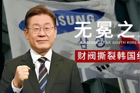 李在明遇袭，财阀经济撕裂韩国，三星 现代 SK，美梦只在韩剧中视频封面