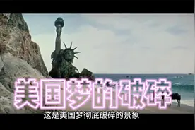 美国梦破碎：自由女神倒塌，林肯像变成猿猴——电影推荐视频封面