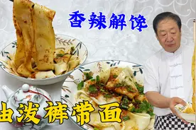 面食小吃油泼裤带面，教你和面配方，擀面条绝招，连吃两碗才解馋视频封面