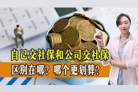 自己交社保和公司交社保，区别在哪？哪个更划算？一起了解！视频封面