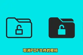 pdf怎么取消密码视频封面