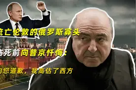 流亡伦敦的俄罗斯寡头临死前向普京忏悔：向您道歉，我高估了西方视频封面