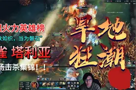 无限火力旱地狂潮岩雀塔利亚怎么玩？视频封面