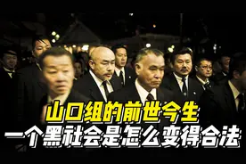 山口组的前世今生：一个黑社会，是通过什么手段变得“合法”的？视频封面