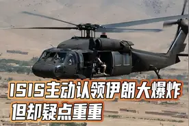 ISIS主动认领伊朗大爆炸，但却疑点重重：为何第二天才站出来？视频封面