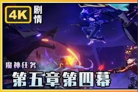 【原神】 魔神任务第五章第四幕《命定将焚的虹光》4K剧情回顾