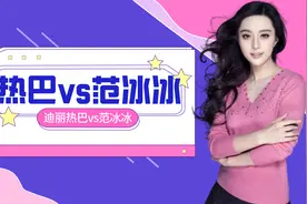 【迪丽热巴vs范冰冰】范冰冰最近慈善晚宴造型惊艳视频封面