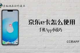 京东e卡怎么使用