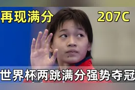 全红婵世界杯，再现满分207，现场解说窒息播报视频封面