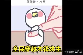 沙雕动画：【全民穿越木筏求生】已完结！4小时一口气看个.mp4视频封面