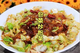圆白菜炒粉条，教你饭店不外传做法，鲜香入味，粉条不坨不粘锅视频封面