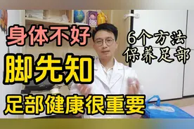 身体不好脚先知，足部健康很重要！6个方法保养足部