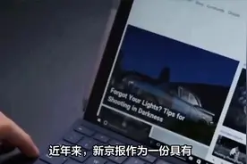 新京报的名声越来越差，原来从其各种报道中可以看出原因了视频封面