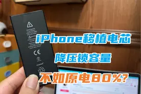 iPhone移植电芯后为什么续航增加不明显？是否会降压锁容量